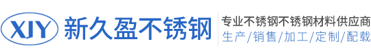 無錫新(xīn)久盈不鏽鋼有(yǒu)限公(gōng)司